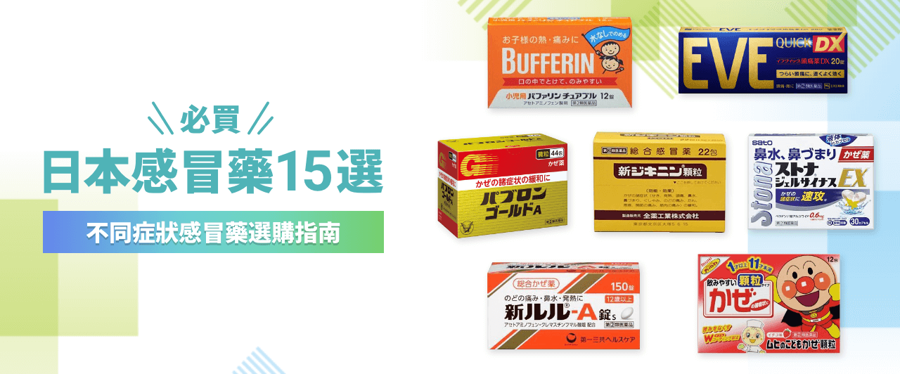 【2025最新】日本必買感冒藥15選