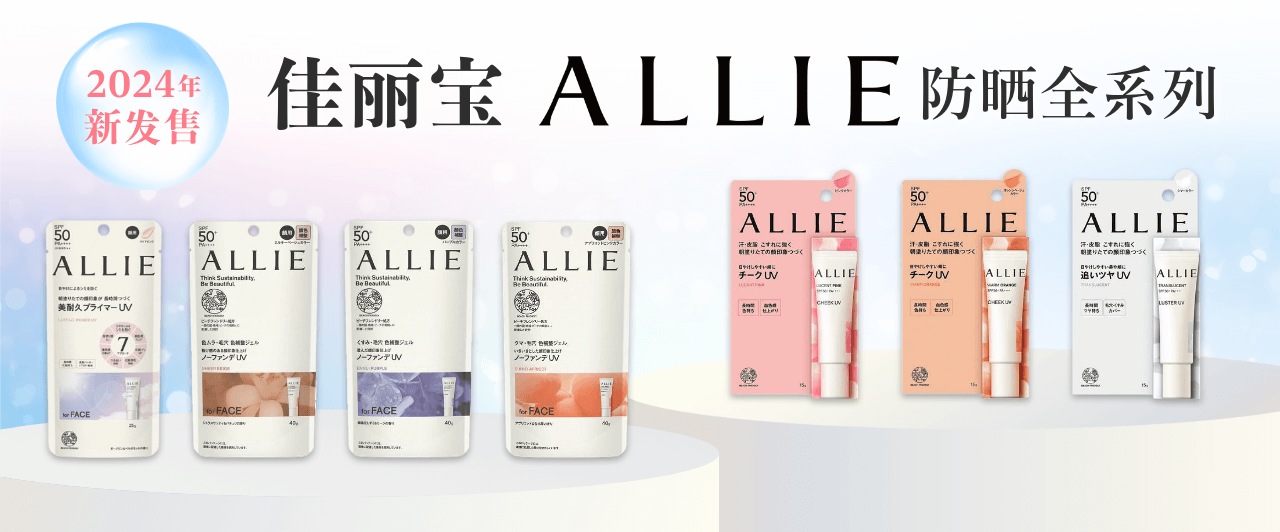 ALLIE防曬全款_zhHans.png