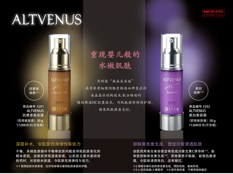 SPTM ALTVENUS 美白美容液 30g