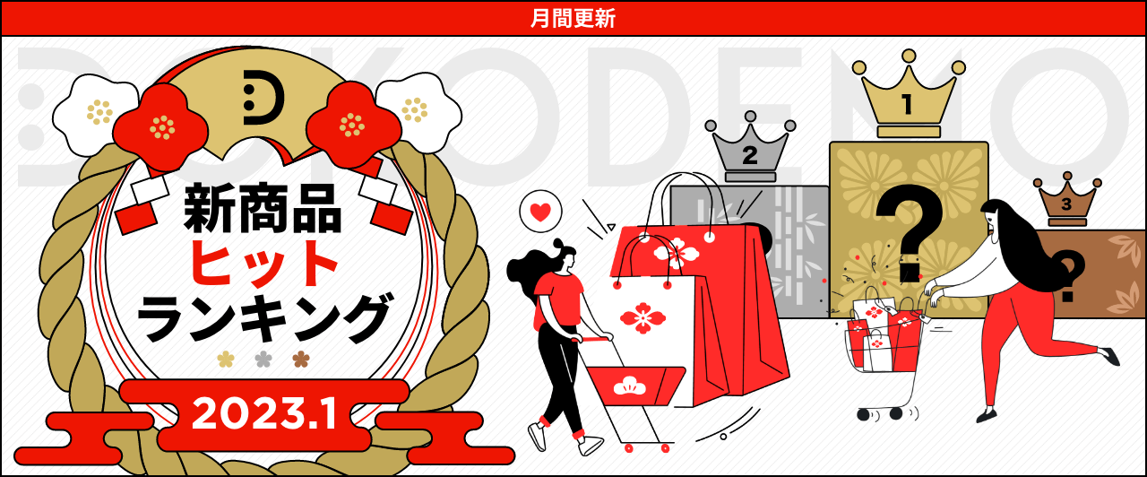 011新商品ヒットランキング_1280x532_ja.png