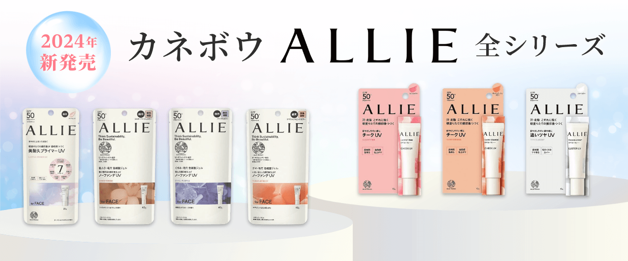 ALLIE シリーズ全商品大集合