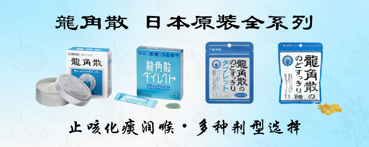 龙角散全系列