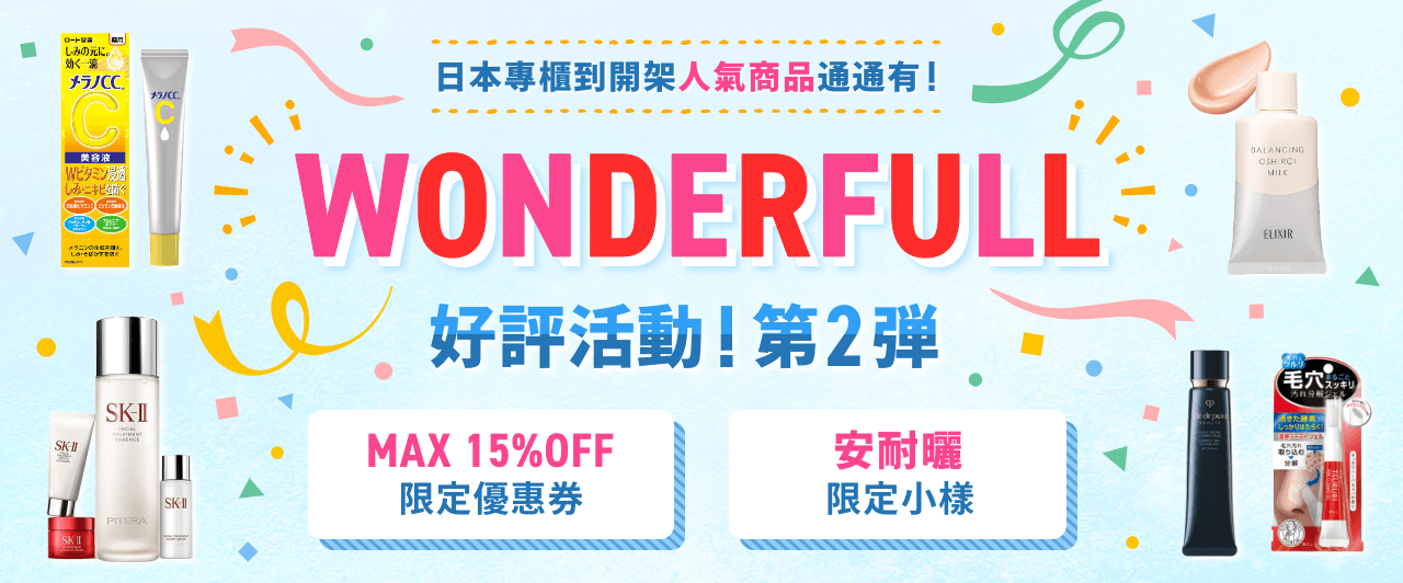 WONDERFULL 好評活動 第2彈