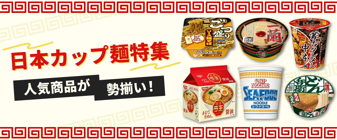 日本カップ麺特集