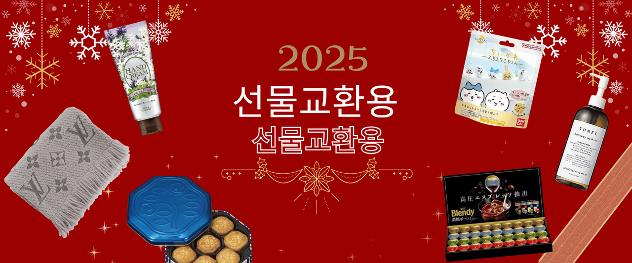 【2025년 최신】선물 교환 랭킹.jpg