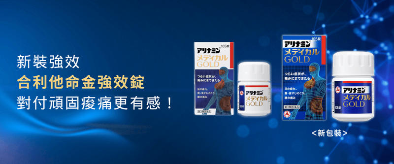 新裝強效 合利他命金強效錠 對付頑固痠痛更有感！.png