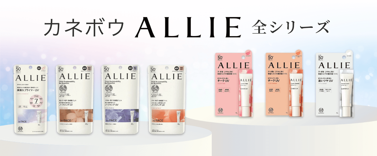 ALLIE シリーズ全商品大集合