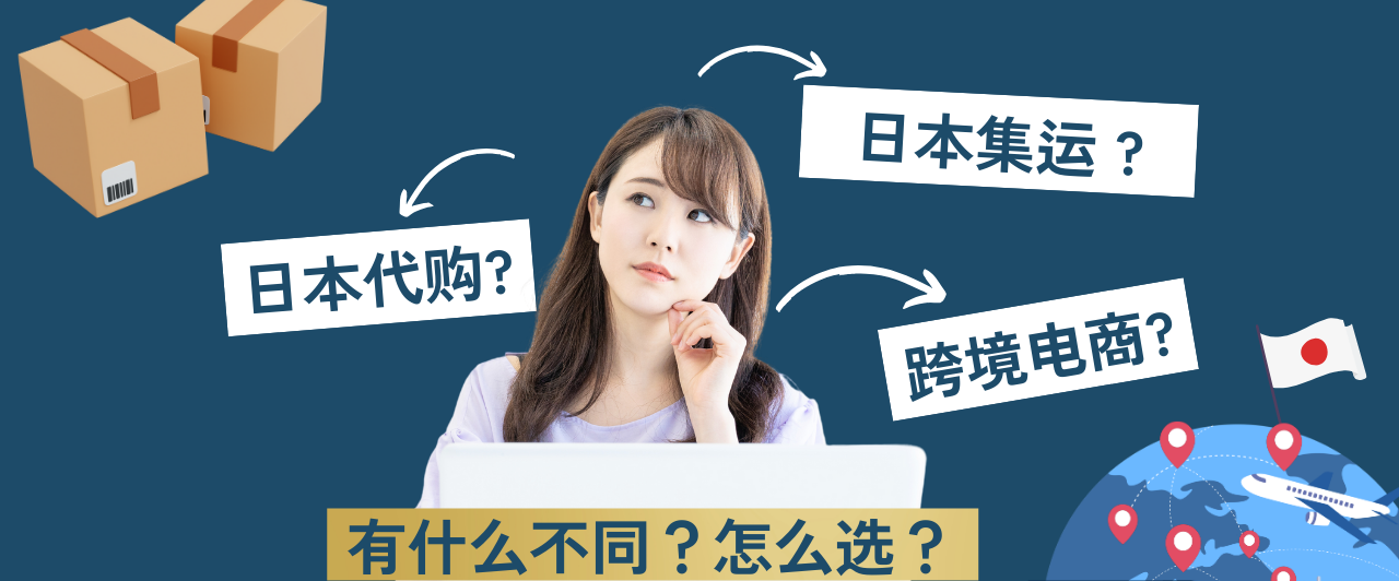 日本代购懒人包