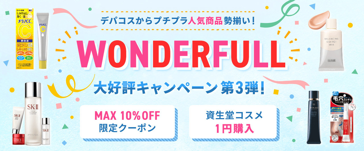 【第3弾】WONDERFULL 大好評キャンペーン