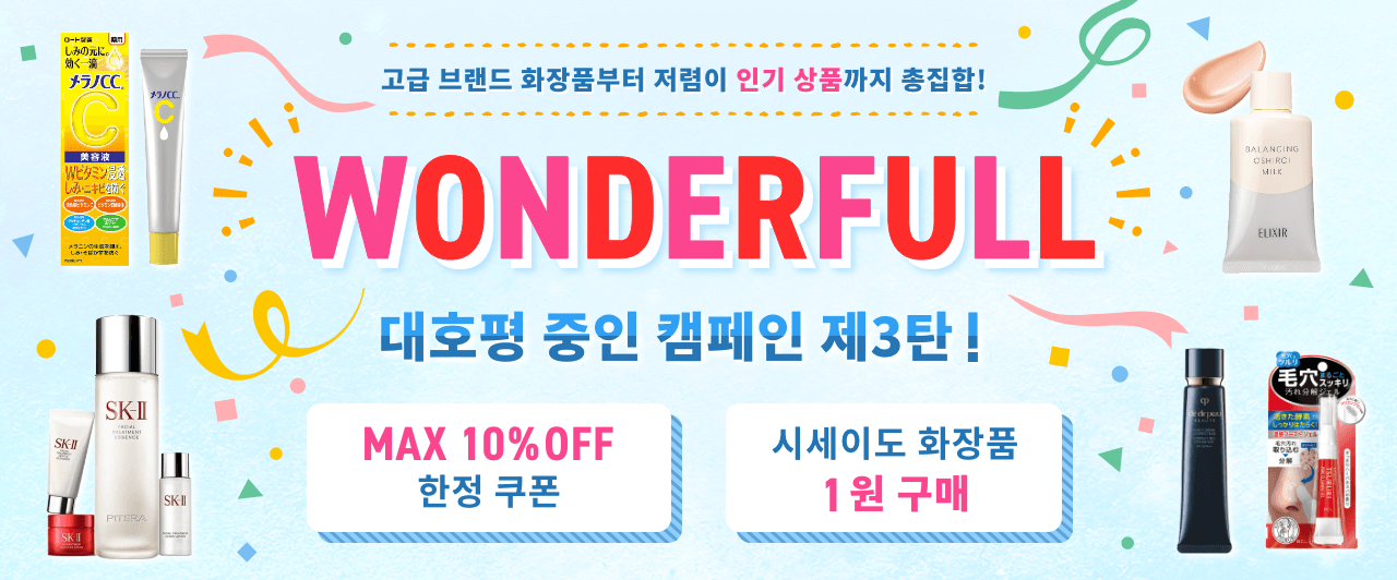 【제3탄】WONDERFULL 대호평 캠페인