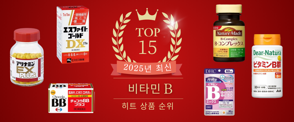 2025 최신! 인기 비타민 B 제품 Top 15 모음