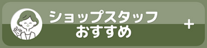 0103人気商品投票_投票募集_ショップスタッフおすすめ_980x230_ja.png