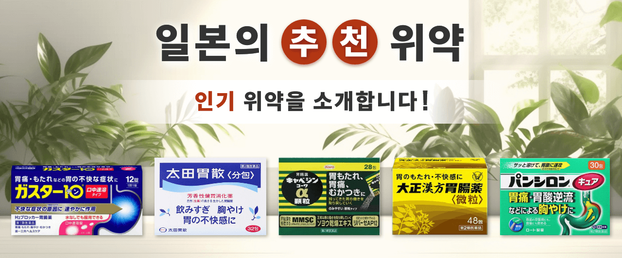 일본 위약 추천 12종