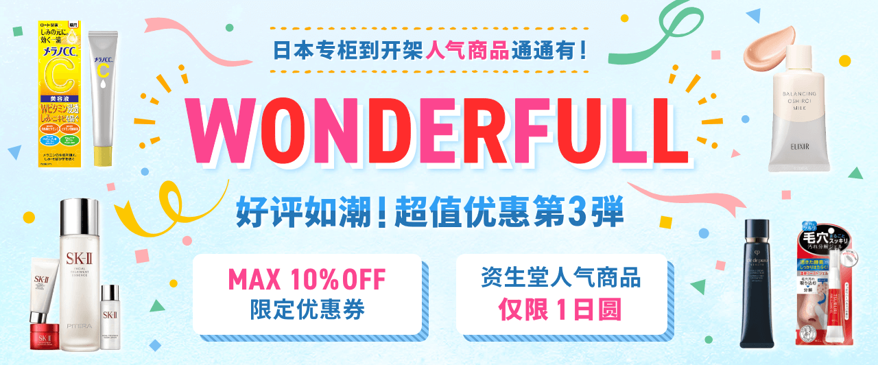 【第3弹】WONDERFULL 热销活动