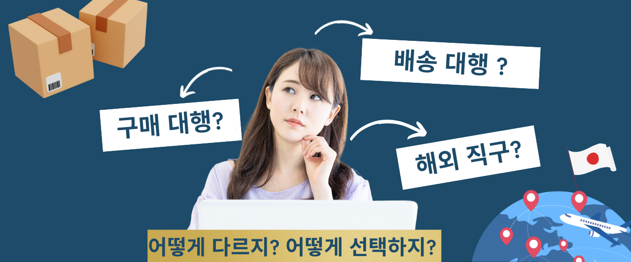 일본 구매 대행 서비스 완전 가이드