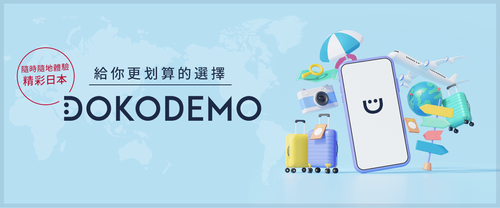 DOKODEMO給你更划算的選擇。隨時隨地體驗精彩日本