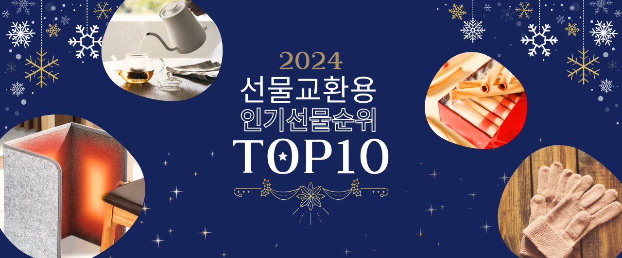 2024 선물 교환 인기 선물 Top10.jpg