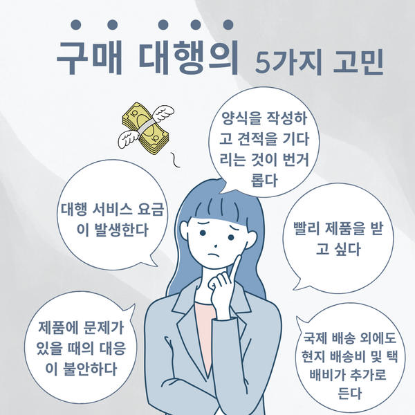 일본 구매 대행 서비스 다섯 가지 고민