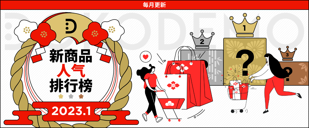 012新商品ヒットランキング_1280x532_zhHans.png