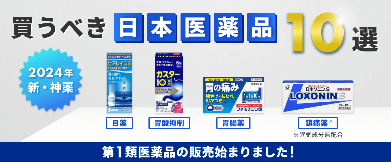 2024年 買うべき日本医薬品10選