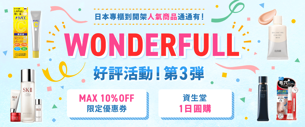 【第3彈】WONDERFULL 熱銷活動