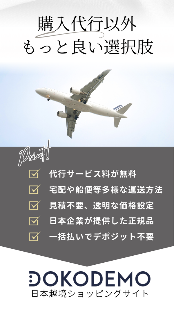 日本購入代行以外もっといい選択肢があります！