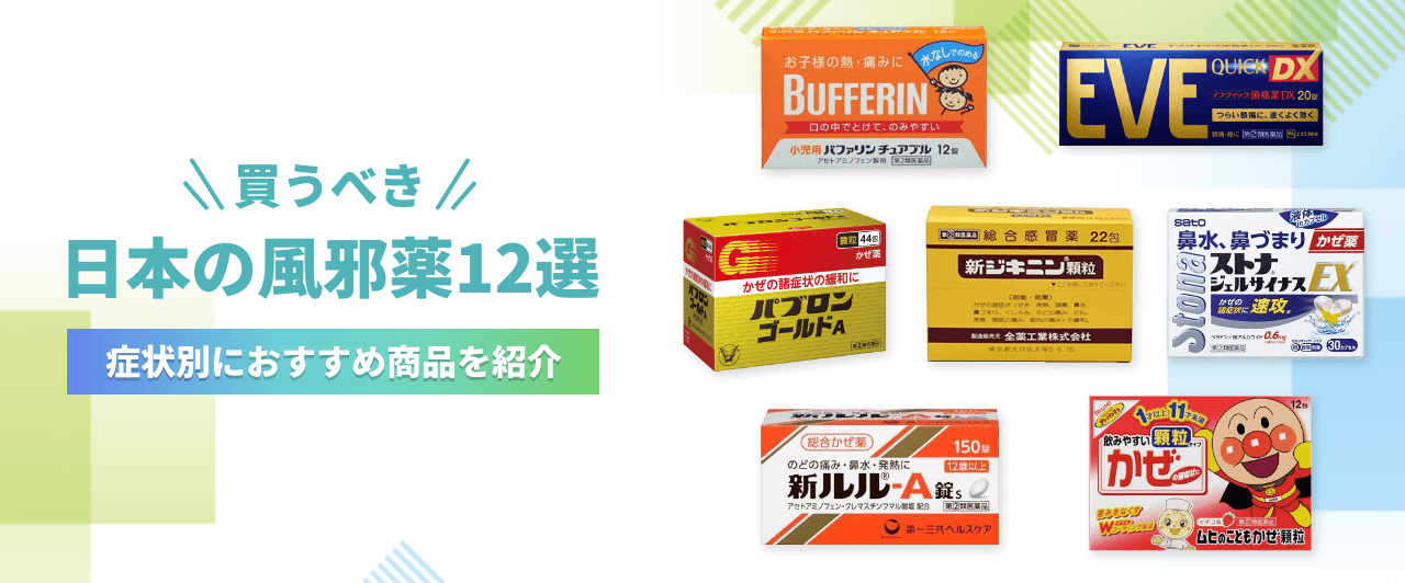 買うべき日本の風邪薬12選