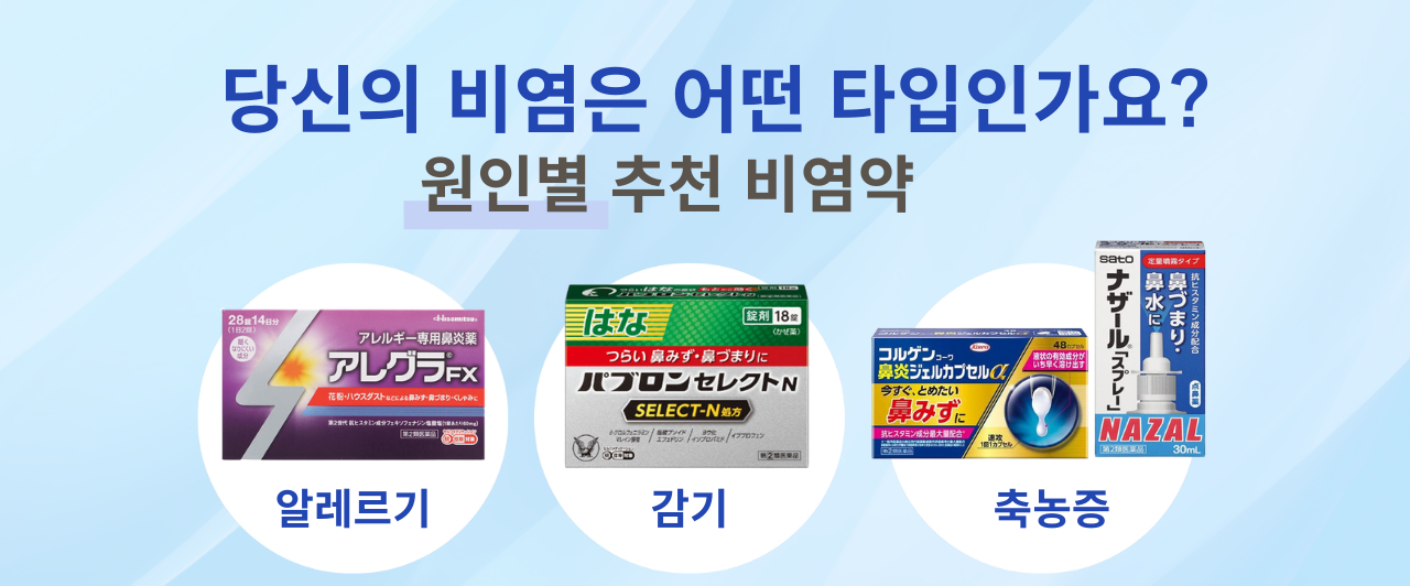 코막힘으로 고민하는 분들께 추천! 즉효로 시원해지는 추천 상품을 소개합니다.png