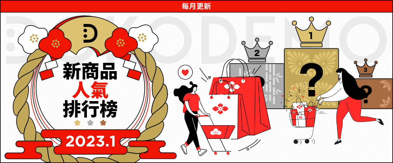 013新商品ヒットランキング_1280x532_zhHant.png