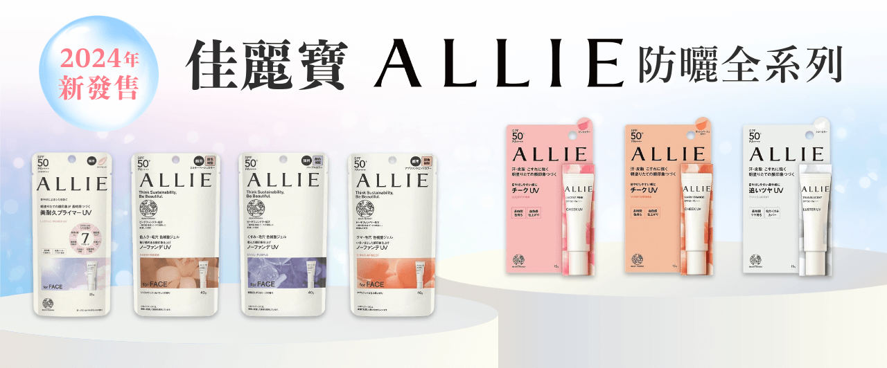 ALLIE防曬全款解析