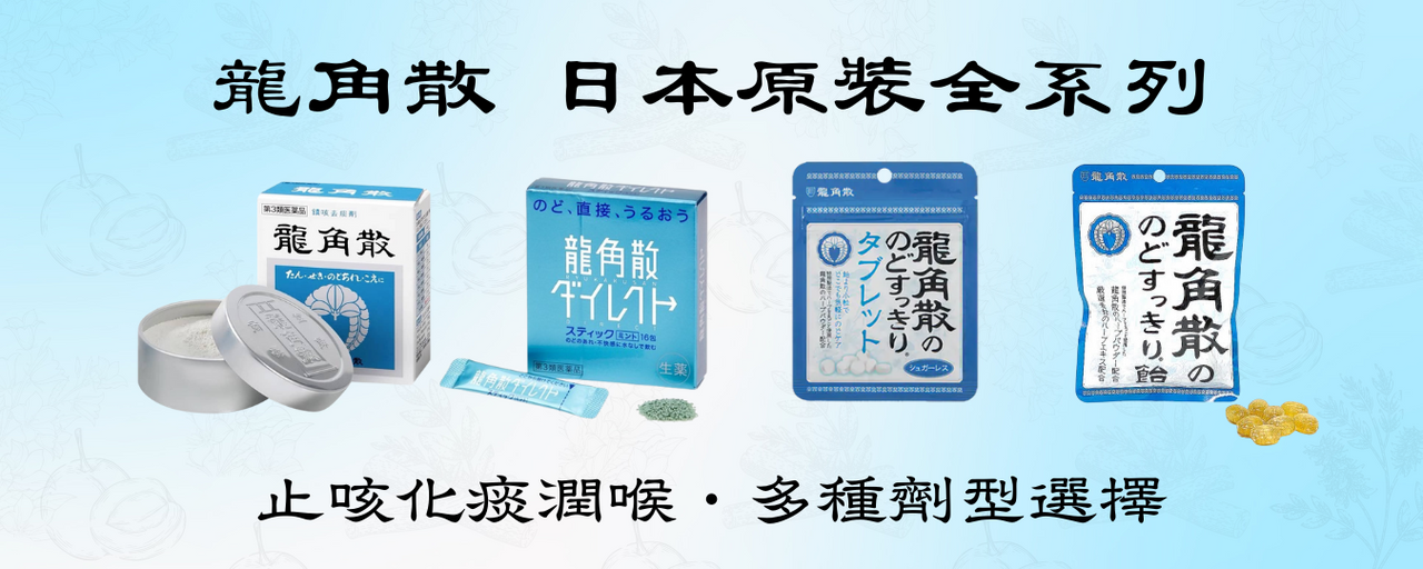 日本原裝龍角散全款解析