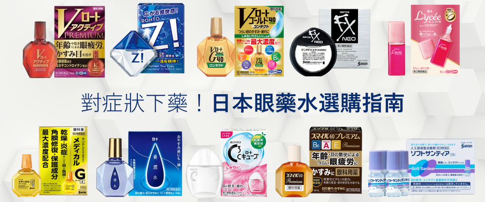 日本眼藥水推薦