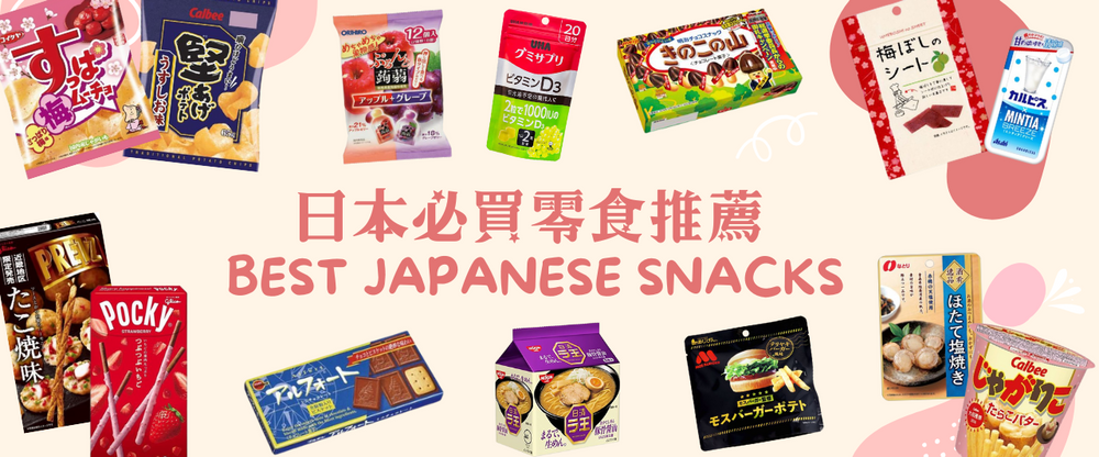 日本必買零食推薦 | 巧克力、餅乾、泡麵、軟糖一次買齊！.png