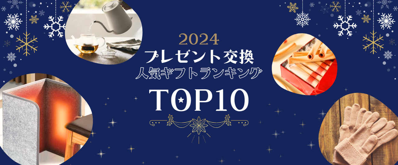 【2024年】プレゼント交換人気ギフトTop10.jpg