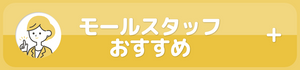 0104人気商品投票_投票募集_モールスタッフおすすめ_980x230_ja.png