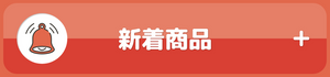 0105人気商品投票_投票募集_新着商品_980x230_ja.png