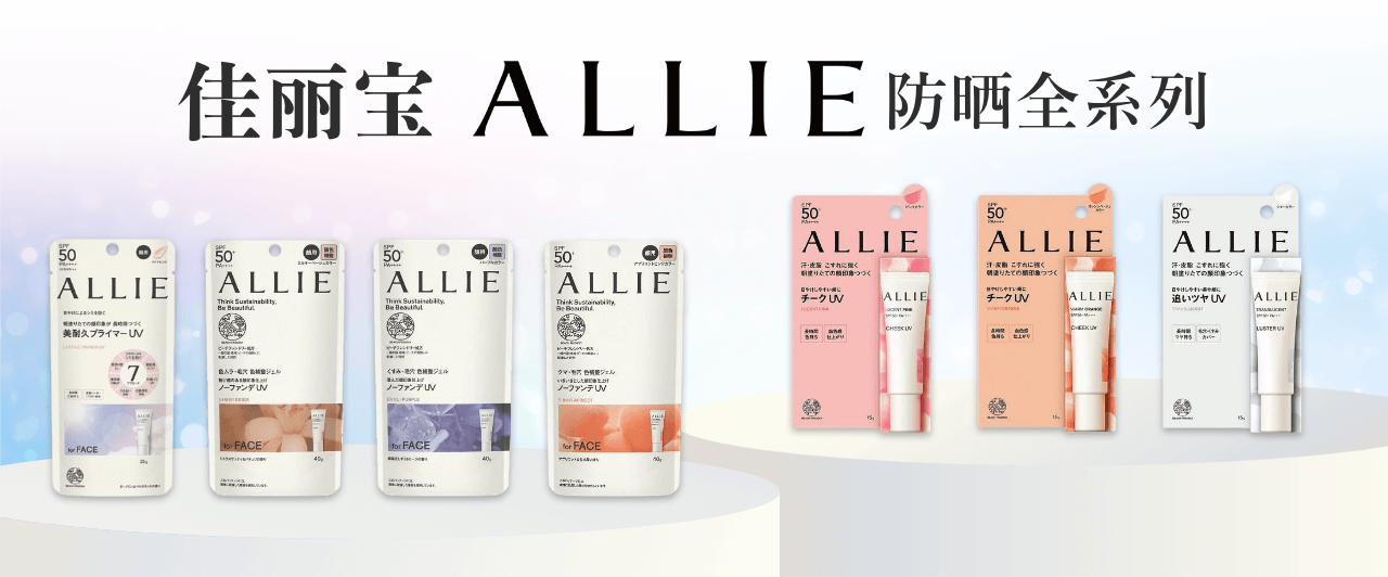 ALLIE防曬全款_zhHans.png