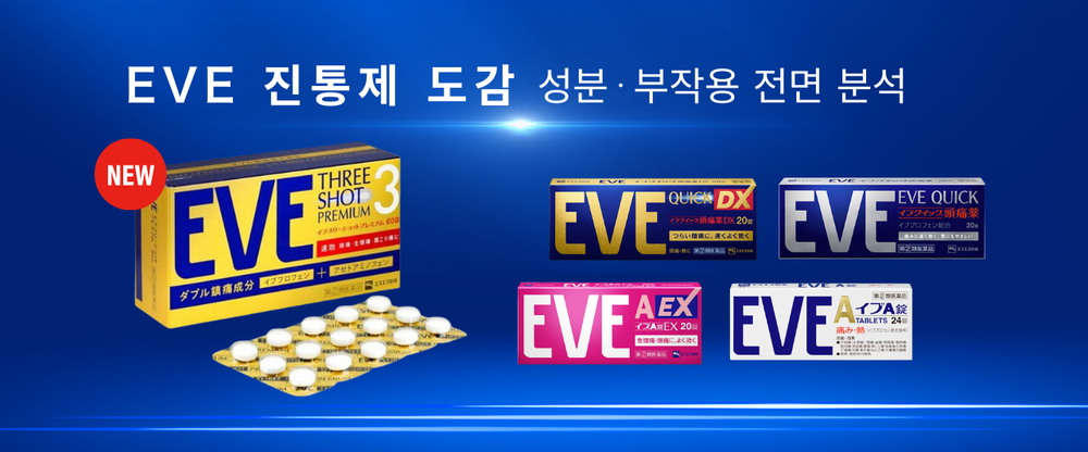 EVE진통제 5대 시리즈 비교.jpg