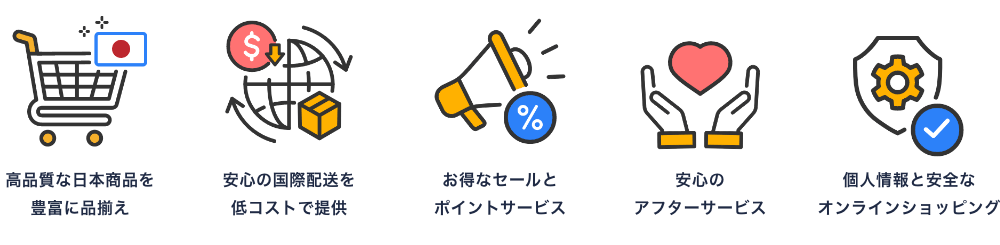 高品質な日本商品を豊富に品揃え。安心の国際配送を低コストで提供。お得なセールとポイントサービス。安心のアフターサービス。個人情報と安全なオンラインショッピング。