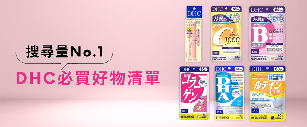 日本DHC必買推薦17選｜維他命C、B群、護唇膏等必買明星商品！