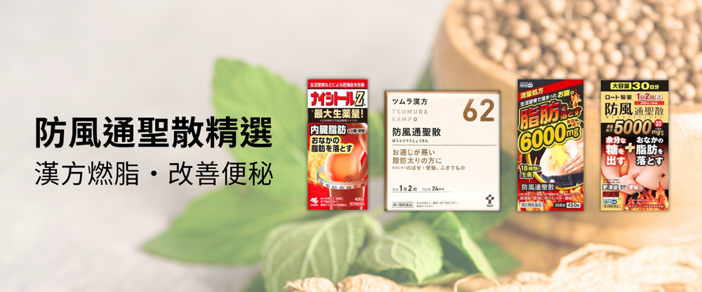 防風通聖散功效解析：擊退內臟脂肪、改善便秘