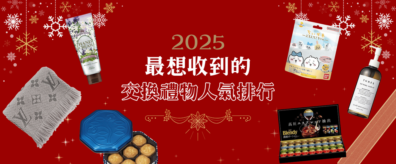 【2025最新】交換禮物排行榜.jpg