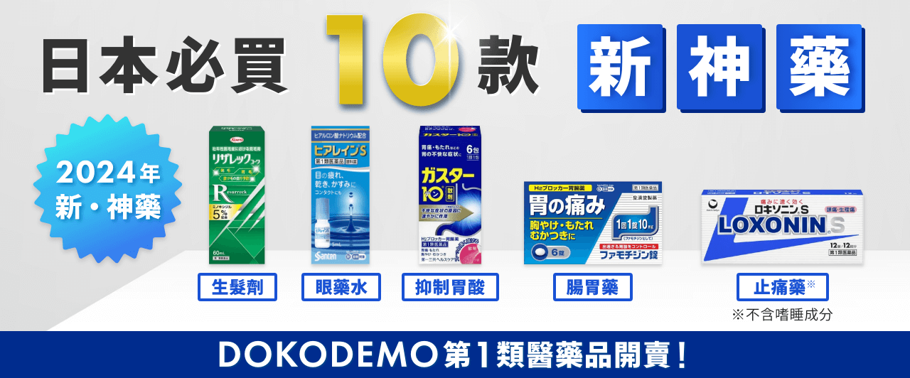 2024年 日本藥妝必買藥品10選