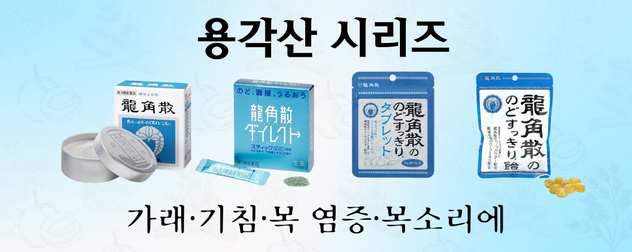 일본 오리지널 용각산 전체 분석