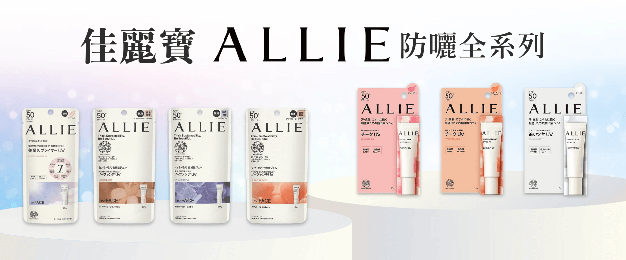 ALLIE防曬全款解析