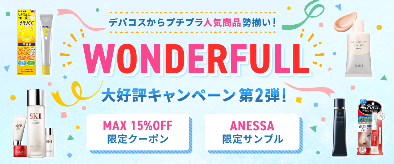 【第2弾】WONDERFULL 大好評キャンペーン