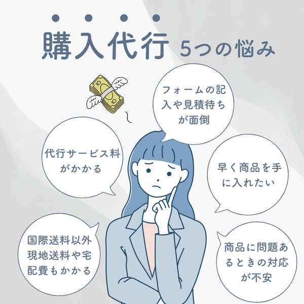 日本購入代行サービス五つの悩み