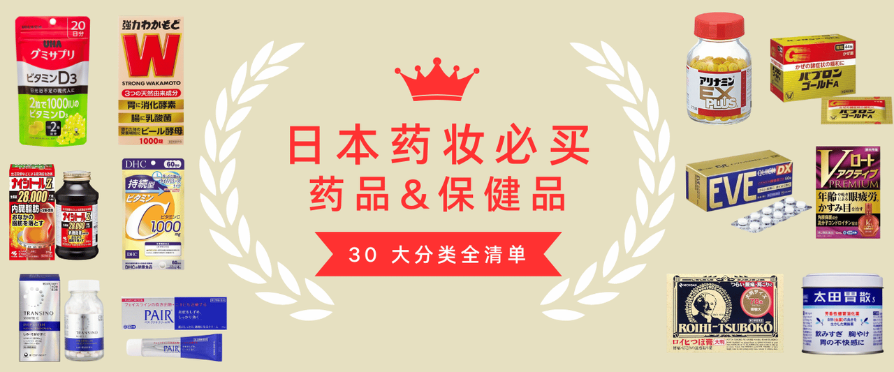 2026 日本药妆终极攻略！40大分类:人气药品保健品全收录