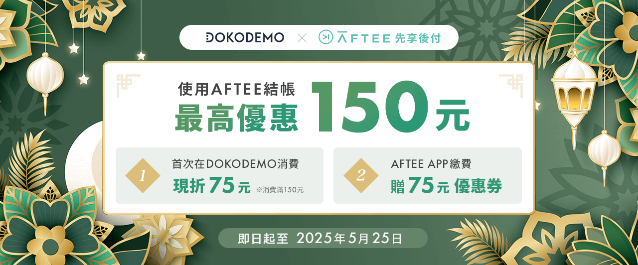 DOKODEMO×AFTEE 最高優惠150元活動