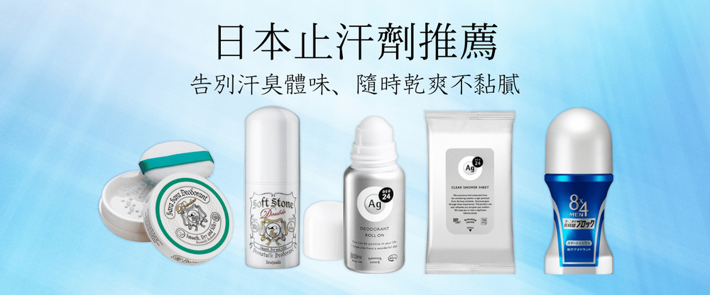 揮別惱人體味！9款日本止汗劑推薦，告別汗臭、狐臭超有感！